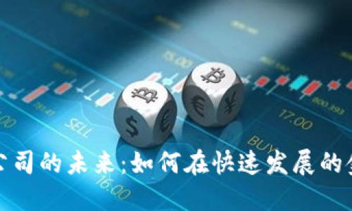 探索丹阳数字货币公司的未来：如何在快速发展的金融科技领域中立足