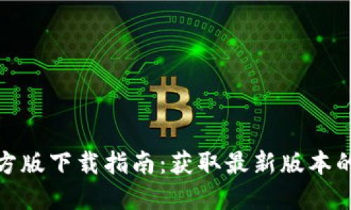 TP钱包官方版下载指南：获取最新版本的简易步骤