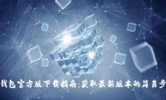 TP钱包官方版下载指南：获取最新版本的简易步骤