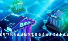 如何使用TP钱包区块链浏览器查看交易记录和区块