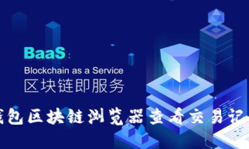 如何使用TP钱包区块链浏览器查看交易记录和区块信息