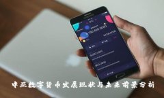 中亚数字货币发展现状与未来前景分析