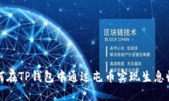 如何在TP钱包中通过屯币实现生息收益