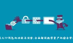 菲儿TP钱包的功能与优势：全面解析数字资产的安