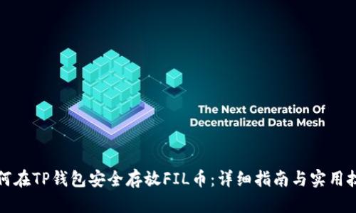如何在TP钱包安全存放FIL币：详细指南与实用技巧