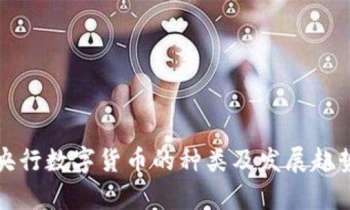 全球央行数字货币的种类及发展趋势分析