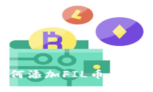 TP钱包如何添加FIL币：详细步骤指南