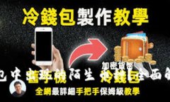 如何应对TP钱包中出现的陌生币种？全面解析与应