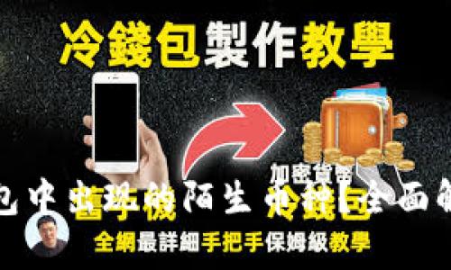 如何应对TP钱包中出现的陌生币种？全面解析与应对策略