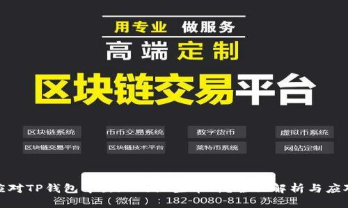 如何应对TP钱包中出现的陌生币种？全面解析与应对策略