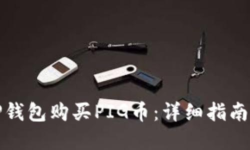 如何通过TP钱包购买PIG币：详细指南与实用技巧