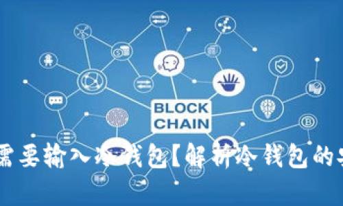 为什么TP转账HT需要输入冷钱包？解析冷钱包的安全性与使用场景