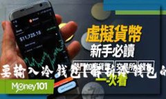 为什么TP转账HT需要输入冷钱包？解析冷钱包的安