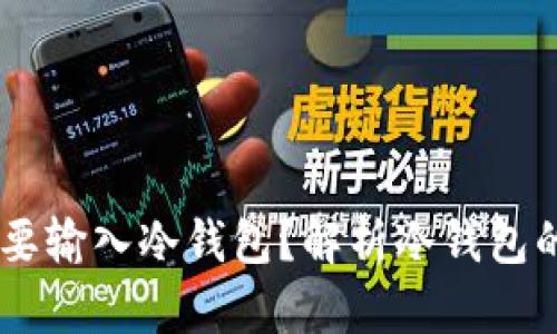为什么TP转账HT需要输入冷钱包？解析冷钱包的安全性与使用场景
