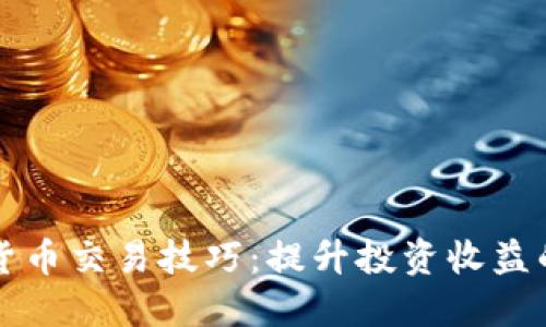 期货数字货币交易技巧：提升投资收益的实用指南