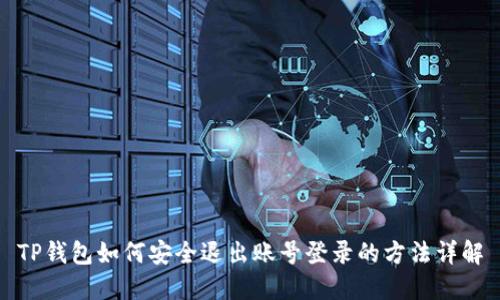 TP钱包如何安全退出账号登录的方法详解