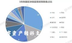 如何将TP钱包中的数字资产转移至OK交易所：详细