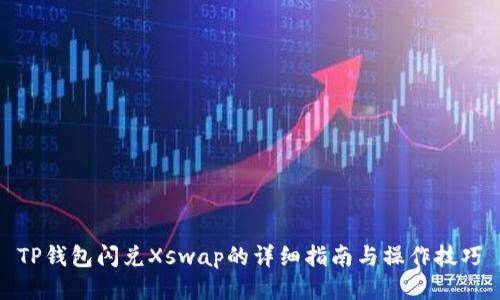 TP钱包闪兑Xswap的详细指南与操作技巧