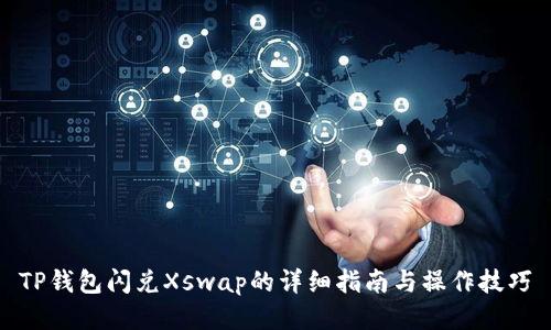 TP钱包闪兑Xswap的详细指南与操作技巧