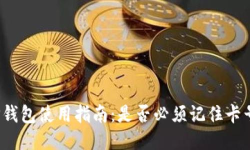 TP钱包使用指南：是否必须记住卡号？