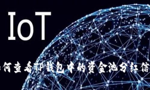 如何查看TP钱包中的资金池分红信息
