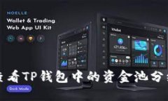 如何查看TP钱包中的资金池分红信息