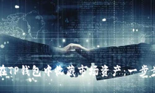 如何在TP钱包中收藏市场资产：一步步指南