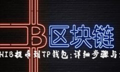 如何将SHIB提币到TP钱包：详细步骤与注意事项