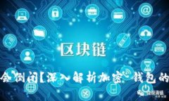 TP钱包会不会倒闭？深入解析加密 钱包的未来与