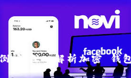 TP钱包会不会倒闭？深入解析加密 钱包的未来与风险