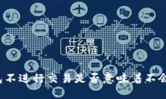 TP钱包不进行交易是否意味着不会授权？