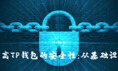 : 如何全面提高TP钱包的安全性：从基础设置到高
