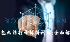如何解决TP钱包无法打开博饼问题：全面解析与解