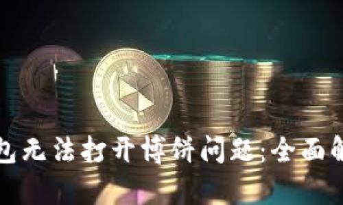 如何解决TP钱包无法打开博饼问题：全面解析与解决方案
