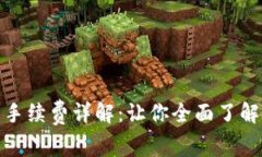 tp钱包内转手续费详解：让你全面了解成本与策略