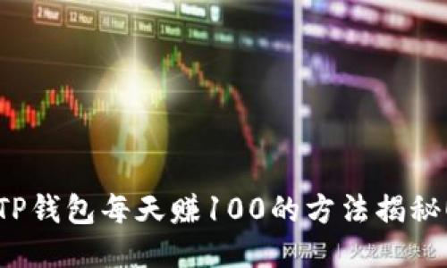 TP钱包每天赚100的方法揭秘！