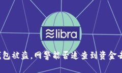 TP钱包被盗，网警能否追查到资金去向？