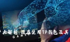 TP钱包用户大解析：谁在使用TP钱包及其背后的原