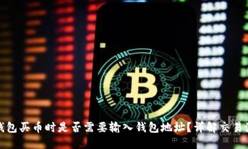 TP钱包买币时是否需要输入钱包地址？详解交易流程