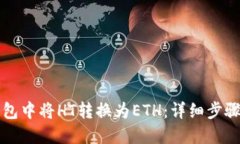 如何在TP钱包中将HT转换为ETH：详细步骤与操作指