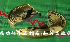 TP钱包打包成功的全面指南：如何高效管理数字资
