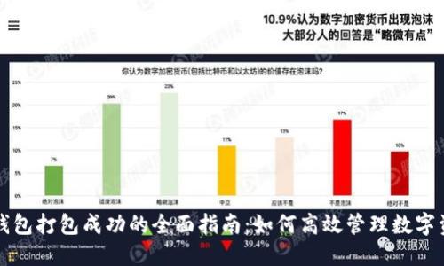 TP钱包打包成功的全面指南：如何高效管理数字资产