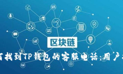如何找到TP钱包的客服电话：用户指南