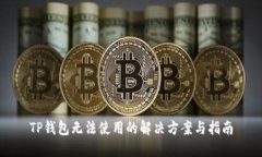 TP钱包无法使用的解决方案与指南