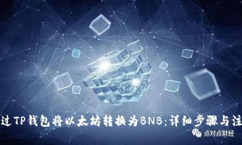 如何通过TP钱包将以太坊转换为BNB：详细步骤与注意事项