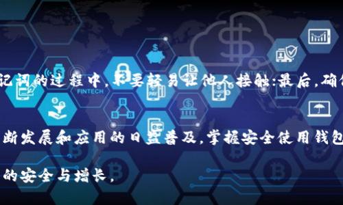   如何在TP钱包中找到助记词并安全存储 / 

 guanjianci TP钱包, 助记词, 加密货币 /guanjianci 

了解TP钱包及其重要性
TP钱包，以其便捷性和安全性而受到越来越多数字货币用户的青睐。这款钱包不仅支持多种加密货币，还为用户提供了简化管理资产的功能。然而，对于许多新手用户来说，如何有效找到助记词并妥善保存是使用TP钱包的一个重要话题。

助记词的基本概念
在深入探讨TP钱包如何找到助记词之前，理解助记词的含义至关重要。助记词是一组有序的单词，通常由12个至24个单词组成。它们具有高度的随机性，能为用户提供恢复钱包中资产的功能。在用户需要更换设备或遭遇钱包丢失的情况下，助记词是唯一的保障。

如何找到助记词
要在TP钱包中找到助记词，首先需要确保你已经完成了钱包的创建。这一步骤在初次设立钱包时非常重要，漏掉了助记词的备份将导致日后无法恢复资产。具体的操作步骤如下：
ol
li打开TP钱包应用，并登录你的账户。/li
li在主界面，找寻设置选项，通常位于左下角或右上角的菜单中。/li
li在设置菜单中，寻找到“安全中心”或类似命名的选项，点击进入。/li
li在安全中心内，应该能够看到“助记词管理”或“备份助记词”等相关链接。/li
li点击该链接后，系统可能会要求你输入钱包密码以确保你的身份安全。/li
li成功验证后，系统将会显示出助记词，务必在此时妥善记录，并保存到安全的地方。/li
/ol

助记词的重要性和存储技巧
助记词作为数字资产的钥匙，其重要性不言而喻。失去助记词，便意味着无法访问和控制持有的加密货币。因此，安全地存储助记词至关重要。以下是一些有效的助记词存储技巧：
ul
li纸质备份：将助记词手动写在纸上，放在一个安全的地方，比如保险箱内。纸质备份的优点在于它不依赖于电子设备，能有效避免黑客入侵。/li
li使用密码管理器：一些现代的密码管理器支持加密的助记词存储，确保只有你能访问这些信息。/li
li分散存储：将助记词分成几部分，分别存储在不同的安全地点。若任一部分丢失，仍可通过剩下的部分进行恢复。/li
li加密存储：在存储助记词的文件中使用加密工具，确保只有你能解读相关信息。/li
/ul

避免常见错误
虽然助记词的备份和存储显得重要，但仍需警惕常见错误，以防止资产损失。比如，不要将助记词保存在电子设备的快速记事或云端存储服务中，尤其是公共服务；在分享助记词的过程中，不要轻易让他人接触；最后，确保在没有干扰的环境下进行助记词的查看或记载，以免造成信息泄露。

总结与展望
在TP钱包中，正确找到助记词并安全保存对于每位用户而言都是至关重要的。助记词不仅是你数字财富的钥匙，更是你在这个加密世界中身份的象征。随着区块链技术的不断发展和应用的日益普及，掌握安全使用钱包的技能，将帮助用户更好地管理和保护自己的资产。在未来的数字时代，只有拥有扎实的保护意识，用户才能在虚拟货币的风潮中乘风破浪，拥有一片属于自己的安全海域。

希望以上的内容能够帮助大家更好地理解TP钱包的助记词功能及其重要性。周全的备份措施，及时的防护意识，只有这样，才能在这个瞬息万变的加密货币市场中保持资产的安全与增长。