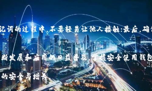   如何在TP钱包中找到助记词并安全存储 / 

 guanjianci TP钱包, 助记词, 加密货币 /guanjianci 

了解TP钱包及其重要性
TP钱包，以其便捷性和安全性而受到越来越多数字货币用户的青睐。这款钱包不仅支持多种加密货币，还为用户提供了简化管理资产的功能。然而，对于许多新手用户来说，如何有效找到助记词并妥善保存是使用TP钱包的一个重要话题。

助记词的基本概念
在深入探讨TP钱包如何找到助记词之前，理解助记词的含义至关重要。助记词是一组有序的单词，通常由12个至24个单词组成。它们具有高度的随机性，能为用户提供恢复钱包中资产的功能。在用户需要更换设备或遭遇钱包丢失的情况下，助记词是唯一的保障。

如何找到助记词
要在TP钱包中找到助记词，首先需要确保你已经完成了钱包的创建。这一步骤在初次设立钱包时非常重要，漏掉了助记词的备份将导致日后无法恢复资产。具体的操作步骤如下：
ol
li打开TP钱包应用，并登录你的账户。/li
li在主界面，找寻设置选项，通常位于左下角或右上角的菜单中。/li
li在设置菜单中，寻找到“安全中心”或类似命名的选项，点击进入。/li
li在安全中心内，应该能够看到“助记词管理”或“备份助记词”等相关链接。/li
li点击该链接后，系统可能会要求你输入钱包密码以确保你的身份安全。/li
li成功验证后，系统将会显示出助记词，务必在此时妥善记录，并保存到安全的地方。/li
/ol

助记词的重要性和存储技巧
助记词作为数字资产的钥匙，其重要性不言而喻。失去助记词，便意味着无法访问和控制持有的加密货币。因此，安全地存储助记词至关重要。以下是一些有效的助记词存储技巧：
ul
li纸质备份：将助记词手动写在纸上，放在一个安全的地方，比如保险箱内。纸质备份的优点在于它不依赖于电子设备，能有效避免黑客入侵。/li
li使用密码管理器：一些现代的密码管理器支持加密的助记词存储，确保只有你能访问这些信息。/li
li分散存储：将助记词分成几部分，分别存储在不同的安全地点。若任一部分丢失，仍可通过剩下的部分进行恢复。/li
li加密存储：在存储助记词的文件中使用加密工具，确保只有你能解读相关信息。/li
/ul

避免常见错误
虽然助记词的备份和存储显得重要，但仍需警惕常见错误，以防止资产损失。比如，不要将助记词保存在电子设备的快速记事或云端存储服务中，尤其是公共服务；在分享助记词的过程中，不要轻易让他人接触；最后，确保在没有干扰的环境下进行助记词的查看或记载，以免造成信息泄露。

总结与展望
在TP钱包中，正确找到助记词并安全保存对于每位用户而言都是至关重要的。助记词不仅是你数字财富的钥匙，更是你在这个加密世界中身份的象征。随着区块链技术的不断发展和应用的日益普及，掌握安全使用钱包的技能，将帮助用户更好地管理和保护自己的资产。在未来的数字时代，只有拥有扎实的保护意识，用户才能在虚拟货币的风潮中乘风破浪，拥有一片属于自己的安全海域。

希望以上的内容能够帮助大家更好地理解TP钱包的助记词功能及其重要性。周全的备份措施，及时的防护意识，只有这样，才能在这个瞬息万变的加密货币市场中保持资产的安全与增长。