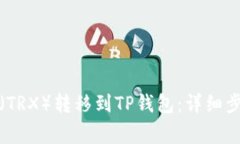 如何将波场币（TRX）转移到TP钱包：详细步骤与注