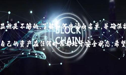   如何申请TP钱包白名单：详细指南与常见问题解答 / 

 guanjianci TP钱包, 白名单申请, 加密货币 /guanjianci 

引言：理解TP钱包及其白名单的重要性

在当今数字货币飞速发展的时代，TP钱包已经成为了众多用户管理其加密资产的重要工具。这个钱包不仅支持多种数字货币的存储与交易，更是通过不断更新与完善其安全结构来保障用户资产的安全。然而，随着市场的变化，用户常常会面临白名单的申请问题。那么，什么是TP钱包的白名单？申请白名单又有什么样的好处呢？

白名单是指在某个特定系统中，被授权或允许的账户列表。在TP钱包中，白名单主要用于提升安全性，确保只有被批准的地址可以进行特定操作，比如资金转出或交易。这为持有者提供了额外的安全保障，尤其是在市场波动或黑客攻击频发的情况下。

TP钱包和白名单的基础知识

首先，了解如何使用TP钱包非常重要。TP钱包支持的功能包括资产管理、兑换、以及多种加密货币的交易等。用户需要注意的是，所有的交易和资金转移在没有经过白名单审核的情况下可能会存在一定的风险。通过申请白名单，您可以确保只有经过授权的地址能够进行相关操作，这能够显著提高您的资产安全性。

白名单不仅限于TP钱包，在区块链生态系统中有着广泛应用，例如在ICO项目或交易所中，常常会使用白名单来限制参与者。这是为了防止潜在的恶意行为，并确保正常用户能够安全、公平地进行交易。对于TP钱包用户来说，了解白名单的申请流程是保障自己资产安全的基础。

TP钱包白名单的申请流程

若想申请TP钱包的白名单，可以依循以下步骤：

h41. 注册TP钱包账户/h4
首先，用户需要下载并安装TP钱包，并进行注册。在注册过程中，务必设置复杂且安全的密码，并开启两步验证，这样可以确保账户的基础安全性。

h42. 完成实名认证/h4
大部分钱包服务需要用户完成实名认证，以确保是真实用户。用户需提供相关身份证明文件，并按照系统提示进行上传。

h43. 填写白名单申请表单/h4
在完成实名认证后，用户可以在TP钱包的设置或安全选项中找到白名单申请入口。填写相关表单时，务必确保提供的信息准确无误，包括您希望关联的地址和具体操作目的。

h44. 提交申请并耐心等待/h4
信息填写完毕后，提交申请。TP钱包团队会对您的申请进行审核，通常会在24小时内给出回复。需要注意的是，审核的时间可能会因申请人数的不同而有所变化。

常见问题解答

h41. 为什么需要申请白名单？/h4
申请白名单主要是为了增加账户的安全性，防止资金被意外转出或被黑客利用。通过设置白名单，用户可以控制哪些地址可以进行特定的交易，确保资产能够得到有效的保护。

h42. 白名单申请的审核标准是什么？/h4
TP钱包审核白名单申请一般会考虑用户的资产状况、历史交易行为以及提交的信息是否完整有效等因素。确保提供准确的信息可以增加申请通过的概率。

h43. 如果我的申请被拒绝怎么办？/h4
若您的白名单申请被拒绝，建议仔细查看拒绝原因，并在进行必要的改进后，再次提交申请。您也可以联系TP钱包客服获取更多帮助与指导。

h44. 白名单可以绑定多个地址吗？/h4
根据TP钱包的规定，用户可能只能绑定一个或两个地址，这取决于具体的安全设置。如果需要更改或增加地址，建议查看相关规则。

结语：保障您的数字资产安全

在这个数字化的时代，资产安全显得尤为重要。通过有效的管理工具，比如TP钱包，用户可以方便地存储与交易各类加密资产。然而，仅有工具显然是不够的，了解如何申请白名单，并确保操作流程的安全性，是保障资产的一环。

随着越来越多的人参与到数字货币市场，风险也随之增加。因此，针对TP钱包白名单的申请，用户应提高警惕，持续关注钱包的最新动态，确保自己的资产在任何时候都处于安全状态。希望以上信息能帮助您顺利完成TP钱包白名单的申请，为您的数字资产安全保驾护航。 

(注意：本内容为虚构示例，仅供参考)