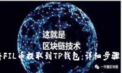 如何将FIL币提取到TP钱包：详细步骤与技巧